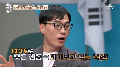 탈북자가 탈북 루트를 10년 만에 재방문한 이유 두려운 기억을 다시 마주친 순간의 감정 이제 만나러 갑니다 585 회