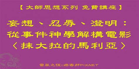 【大師思想系列 免費講座】妄想、忍辱、澄明：從事件神學解構電影〈抹大拉的馬利亞〉｜accupass 活動通