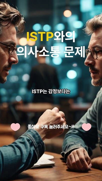 Istp와의 의사소통 문제를 피하는 방법 Mbti Youtube