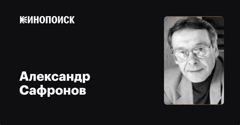 Александр Сафронов: фильмы, биография, семья, фильмография — Кинопоиск