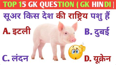 Top 15 Gk Question सूअर किस देश की राष्ट्रिय पशु हैं Gk Quiz