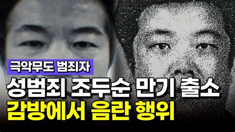 희대의 성범죄자 조두순 곧 출소 감방에서 음란행위 적발 L 스낵이슈 Youtube