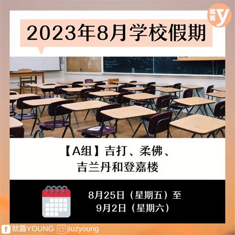 8月学校假期有9天连假！这1天是全国公共假期 酱情报 黑茶编 就酱young