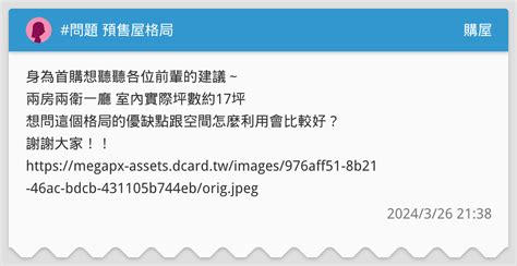 問題 預售屋格局 購屋板 Dcard