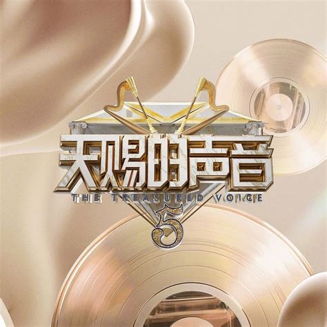 天赐的声音第五季 第3期（2024flac分轨420m）24bit48khz乐海拾贝