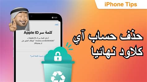 حذف حساب آي كلاود Icloud نهائيا بدون كلمة السر وبدون كمبيوتر 3 طرق Youtube