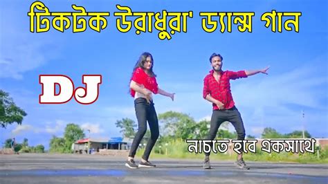 dj song টকটক উরধর ডযনস গন New Bangla dj gan 2024 notun dj