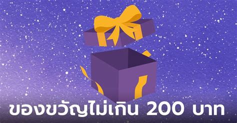 ไอเดียของขวัญจับฉลาก งบไม่เกิน 200 บาท รวมไอเดียของขวัญดีๆ ถูกใจคนรับ