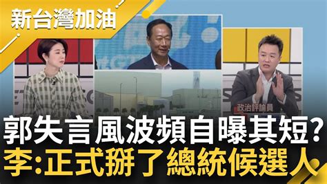 李正皓斷言 郭台銘正式與總統候選人擦肩而過 拋蓋核電廠失言再道歉 郭想維持民調反證實 不熟政治 許貴雅酸 難道是要保送侯｜許貴雅主持｜【新台灣加油 完整版】20230503｜三立