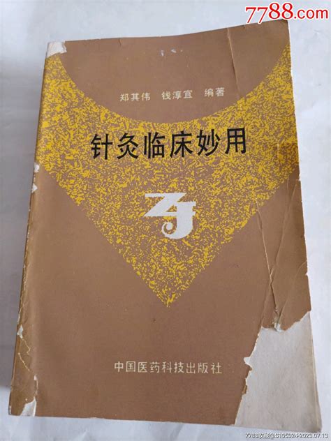 《针灸临床妙用》（请仔细阅图，品严者慎拍） 价格48元 Se95019897 医书药书 零售 7788收藏收藏热线