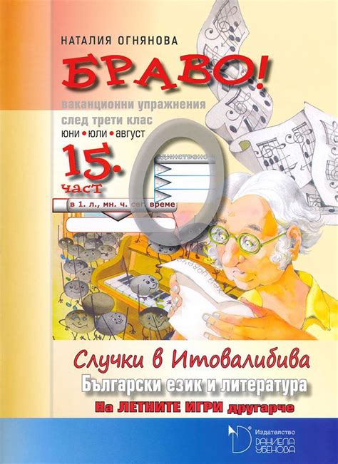 Браво!Ваканционни упражнения по български език и литература след 3 клас ...