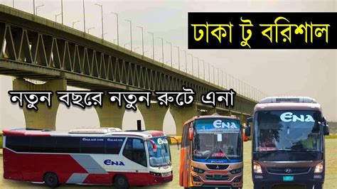 প্রথম বারের মতো বরিশালে যাত্রী সেবা দিবে এনা ট্রান্সপোর্ট । ঢাকা থেকে ...