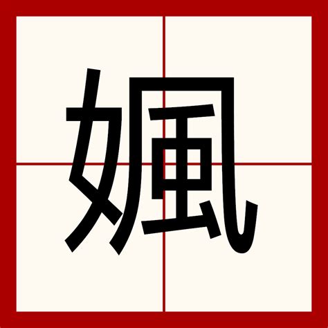 㜄（漢語漢字） 百度百科