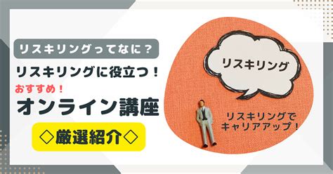 リスキリングに役立つおすすめオンライン講座サービス12選！ ライブティーチャーズ コラム