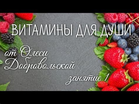 Витамины для души Витамины для души. ۞ Занятие 1 - YouTube