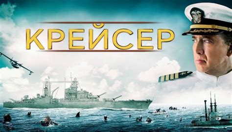 Фильм «Крейсер» (2016) — смотреть онлайн бесплатно в хорошем качестве ...