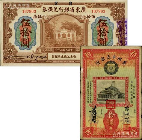 广东省钞2种，详分：省立广东省银行兑换券1918年伍拾圆；广州市立银行1933年盖三红印版拾圆，陈仲璧·黄滋签名；海外回流品，七五至九成新