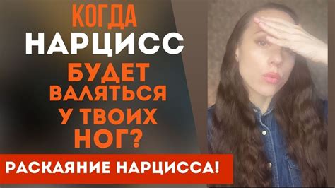 Раскаяние нарцисса! Когда ОН будет у твоих ног!? - YouTube