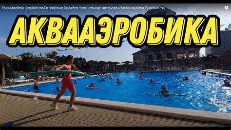 Аквааэробика (аквафитнес) в глубоком бассейне - комплексная тренировка ...