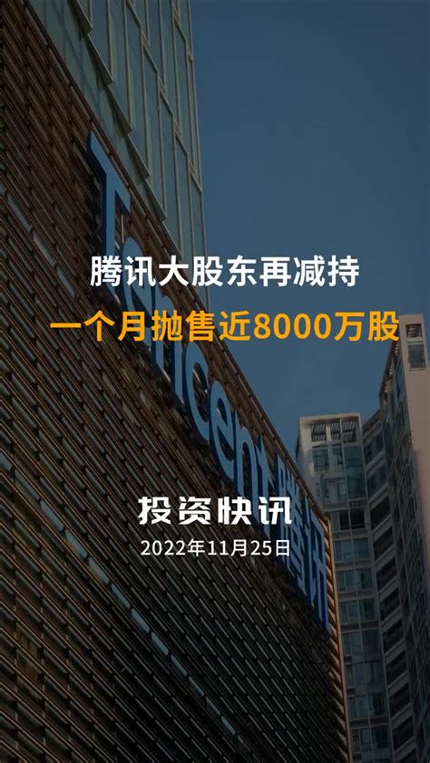 【中国财富报道】腾讯大股东再减持 一个月抛售近8000万股新浪新闻