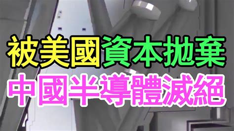 被美國資本拋棄，3000多家企業破產，中國半導體逐漸滅絕，互聯網領域也受到波及。 Youtube