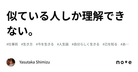 似ている人しか理解できない。｜yasutaka Shimizu