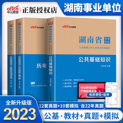 中公教育湖南省事业编考试2023年湖南事业单位编制考试书事业单公共基础知识教材历年真题试卷行测题库湘潭长沙株洲常德市湘西2023虎窝淘