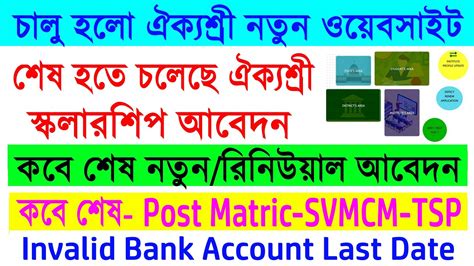 Aikyashree Scholarship Pre Post Matric Last Date 2024 25 SVMCM TSP