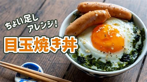 【簡単！朝ごはん】ちょい足し！目玉焼き丼を作ってみた【アレンジレシピ】 Youtube