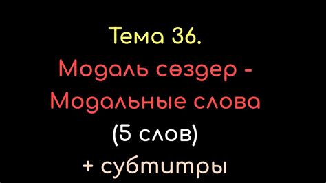 Тема 36. Модаль сөздер - Модальные слова (5 слов) - YouTube