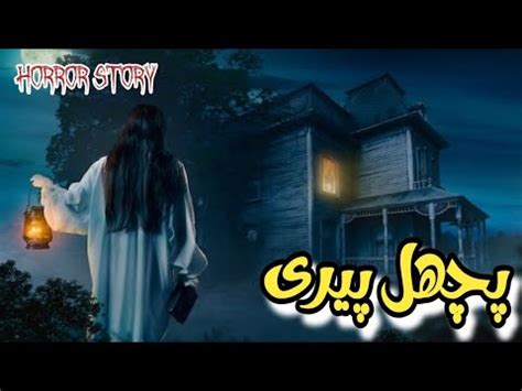 Pichal Peri Urdu Hindi Horror Story Sachi Khofnak Kahani YouTube