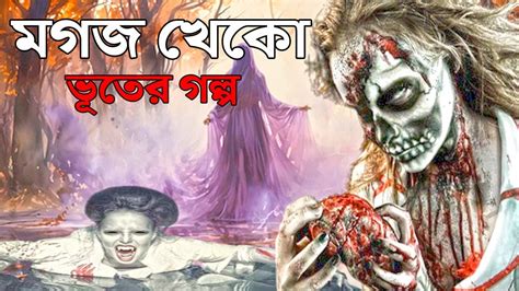 Sunday Suspense মগজ খক Mogoj Kheko New Voyonkor Horror Story