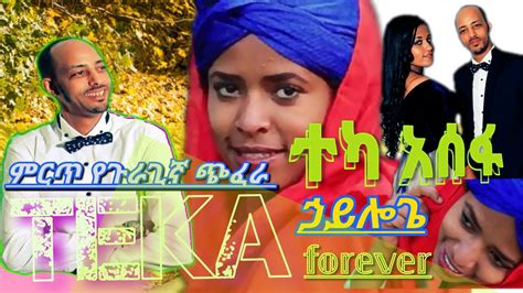 Teka asefa Hayloga New Ethiopian Music Out 2023 ተካ አሰፋ ከምርጥ የጉራጊኛ ጭፈራ