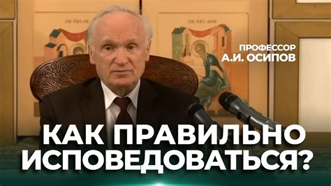 Как правильно исповедоваться? Кому нужна генеральная исповедь? — Осипов ...