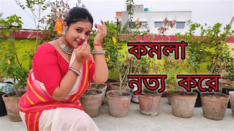 KOMOLA Ankita Bhattacharyya Bengali Folk Song Puja Paul Dance Cover