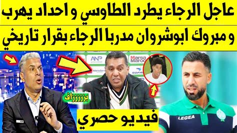 عاجل الآن🔥 الرجاء يطرد الطاوسي و أحداد يهرب و مبروك ابوشروان مدربا