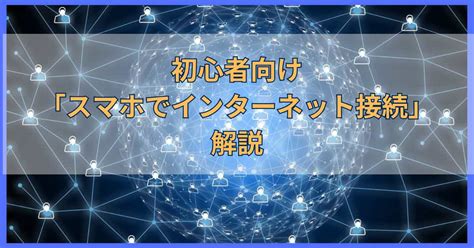 初心者向け「スマホでインターネット接続」解説 ミケヲラボ