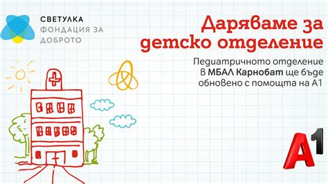 Каузите на А1: Обновяване на педиатричното отделение в МБАЛ Карнобат ...