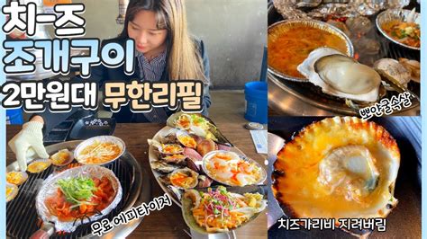 서울근교데이트 치즈조개구이 무한리필 가성비맛집 오이도가볼만한곳 청춘조개 Youtube