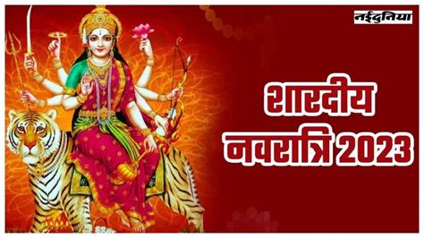 Shardiya Navratri 2023 नवरतर क वरत कर त इन बत क रख