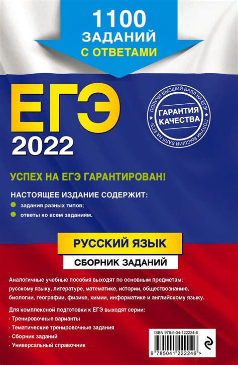 Книга ЕГЭ 2022 Русский язык Сборник заданий 1100 заданий с ответами ...