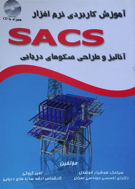 کتاب آموزش کاربردی نرم افزار Sacs آنالیز و طراحی سکوهای دریایی کاملا نو تألیف سیامک هوشیار