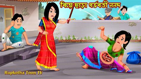 Biye Chara Gorvoboti Nanod Cartoon Bangla