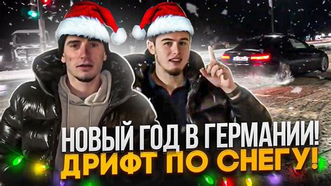 НОВЫЙ ГОД В ГЕРМАНИИ! ДРИФТ ПО СНЕГУ! - YouTube