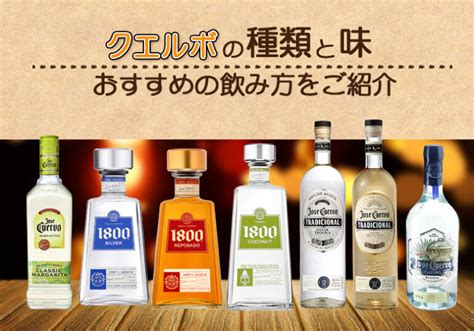 クエルボの種類と味やおすすめの飲み方をご紹介 榎商店 お酒情報ブログ