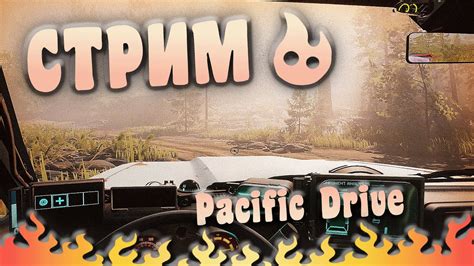 ТИХИЙ ХОД 🔥 Pacific Drive 🔥 Стрим - YouTube