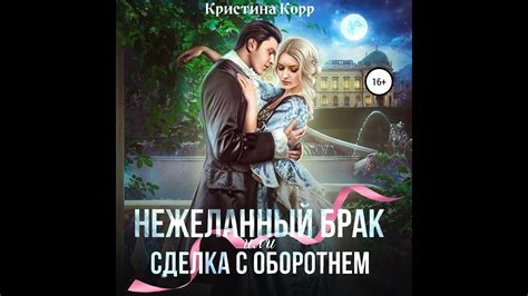 Аудиокнига Кристины Корр «Нежеланный брак, или Сделка с оборотнем ...