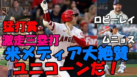 米メディア大谷翔平”猛打賞”の活躍”絶賛”一斉報道「ショーヘイはユニコーンだ！」、サイヤング賞投手ロビー・レイ、ムニョスを撃破！大谷翔平 孤軍