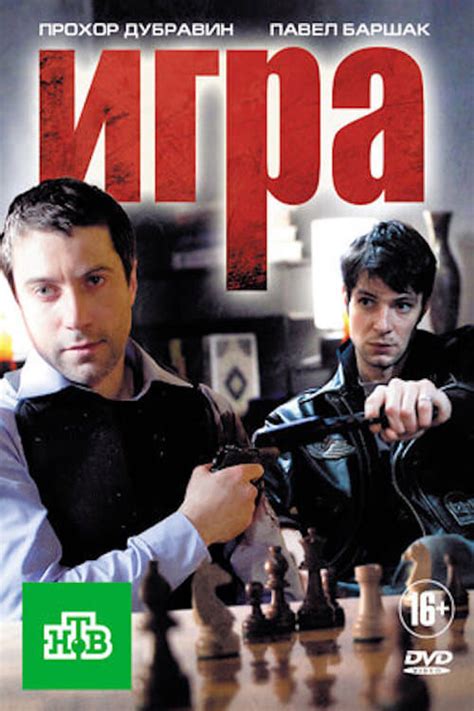 Игра (TV Series 2011-2016) - Posters — The Movie Database (TMDB)