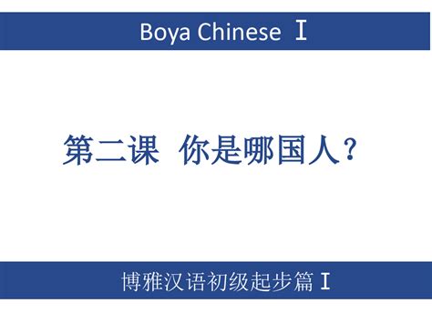 博雅汉语初级起步1 U2 你是哪国人？ Word文档在线阅读与下载 无忧文档